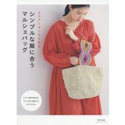 エコアンダリヤで作るシンプルな服に合うマルシェバッグ [単行本]
