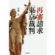 再審請求「東京裁判」 [単行本]