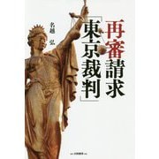 再審請求「東京裁判」 [単行本]