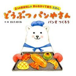 ヨドバシ Com どうぶつパンやさん 2つのおはなしが まんなかでであう えほん 絵本 通販 全品無料配達 ヨドバシ Com どうぶつパンやさん 2つのおはなしが まんなかでであう えほん 絵本 通販 全品無料配達