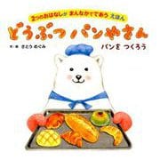 どうぶつパンやさん-2つのおはなしが まんなかでであう えほん [絵本]