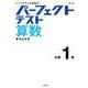 パーフェクトテスト算数 小学1年（小学パーフェクト） [全集叢書]