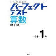 パーフェクトテスト算数 小学1年（小学パーフェクト） [全集叢書]