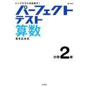 パーフェクトテスト算数 小学2年（小学パーフェクト） [全集叢書]