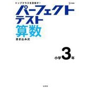 パーフェクトテスト算数 小学3年（小学パーフェクト） [全集叢書]