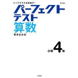 パーフェクトテスト算数 小学4年（小学パーフェクト） [全集叢書]