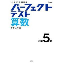 パーフェクトテスト算数 小学5年（小学パーフェクト） [全集叢書]