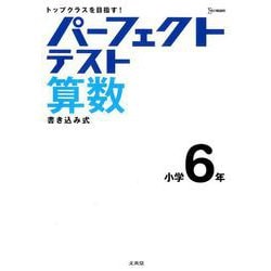 パーフェクトテスト算数 小学6年（小学パーフェクト） [全集叢書]
