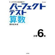 パーフェクトテスト算数 小学6年（小学パーフェクト） [全集叢書]