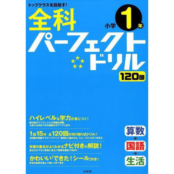 全科パーフェクトドリル小学1年（小学パーフェクト） [全集叢書]