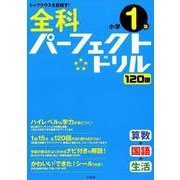 全科パーフェクトドリル小学1年（小学パーフェクト） [全集叢書]