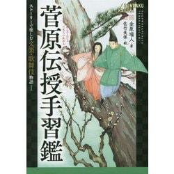 菅原伝授手習鑑(ストーリーで楽しむ文楽・歌舞伎物語〈1〉) [全集叢書]