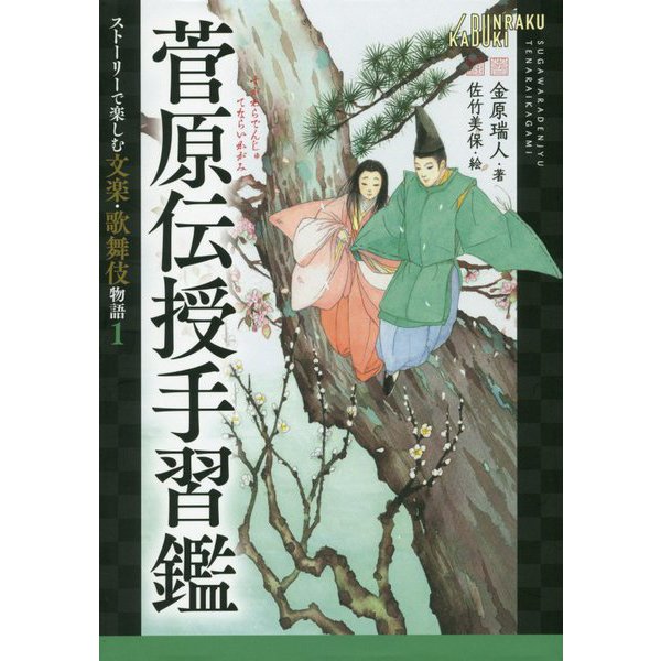 菅原伝授手習鑑(ストーリーで楽しむ文楽・歌舞伎物語〈1〉) [全集叢書]