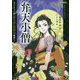 弁天小僧(ストーリーで楽しむ文楽・歌舞伎物語〈5〉) [全集叢書]