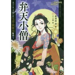 弁天小僧(ストーリーで楽しむ文楽・歌舞伎物語〈5〉) [全集叢書]