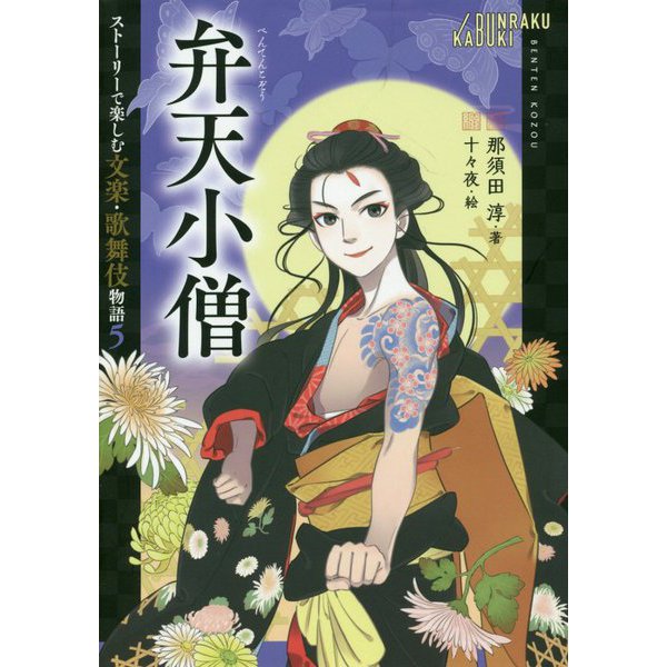 弁天小僧(ストーリーで楽しむ文楽・歌舞伎物語〈5〉) [全集叢書]