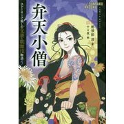 弁天小僧(ストーリーで楽しむ文楽・歌舞伎物語〈5〉) [全集叢書]