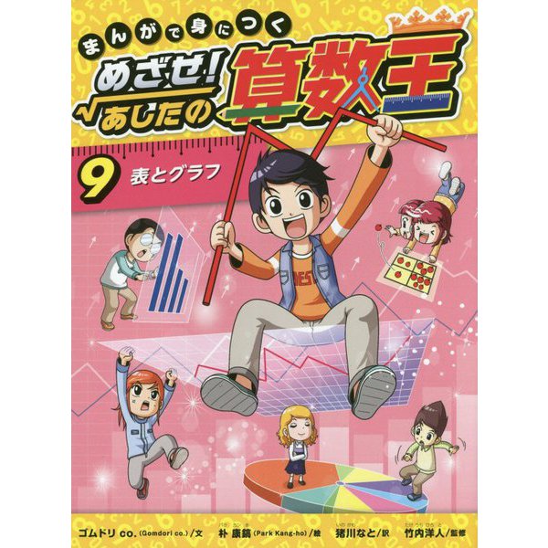 まんがで身につく めざせ!あしたの算数王〈9〉表とグラフ [コミック]