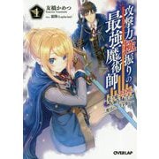 攻撃力極振りの最強魔術師 1 ～筋力値9999の大剣士、転生して二度目の人生を歩む～ [文庫]