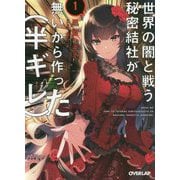 世界の闇と戦う秘密結社が無いから作った（半ギレ） 1 [文庫]
