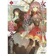 女だから、とパーティを追放されたので伝説の魔女と最強タッグを組みました 1 [単行本]