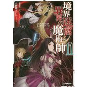 境界迷宮と異界の魔術師 11 [単行本]