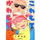 こわもてかわもて 1 [コミック]