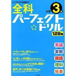 全科パーフェクトドリル小学3年（小学パーフェクト） [全集叢書]