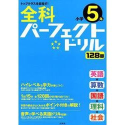 全科パーフェクトドリル小学5年（小学パーフェクト） [全集叢書]