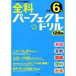 全科パーフェクトドリル小学6年（小学パーフェクト） [全集叢書]