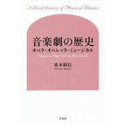 音楽劇の歴史-オペラ・オペレッタ・ミュージカル [単行本]