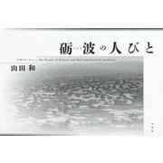 砺波の人びと [単行本]