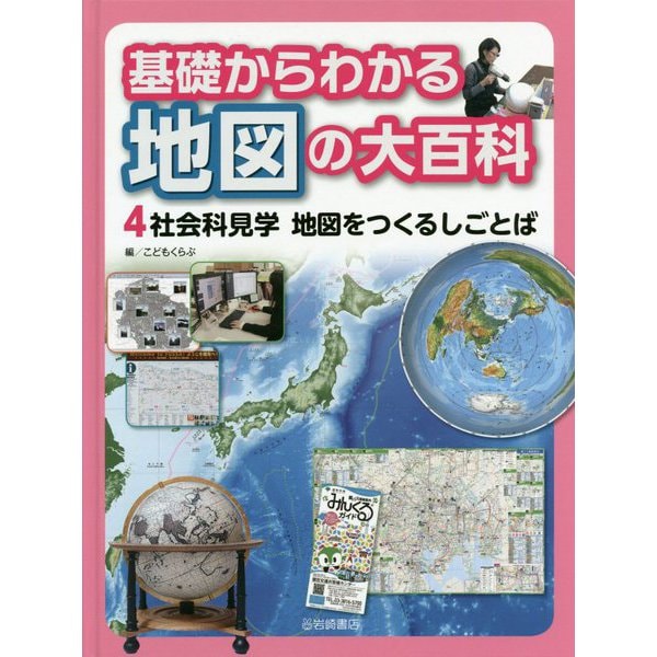 基礎からわかる地図の大百科〈4〉社会科見学 地図をつくるしごとば [全集叢書]