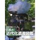 地域の発展につくした日本の近代化遺産図鑑〈1〉北海道・東北 [全集叢書]