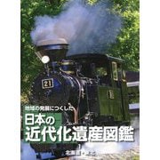 地域の発展につくした日本の近代化遺産図鑑〈1〉北海道・東北 [全集叢書]