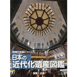 地域の発展につくした日本の近代化遺産図鑑〈2〉関東・北陸 [全集叢書]