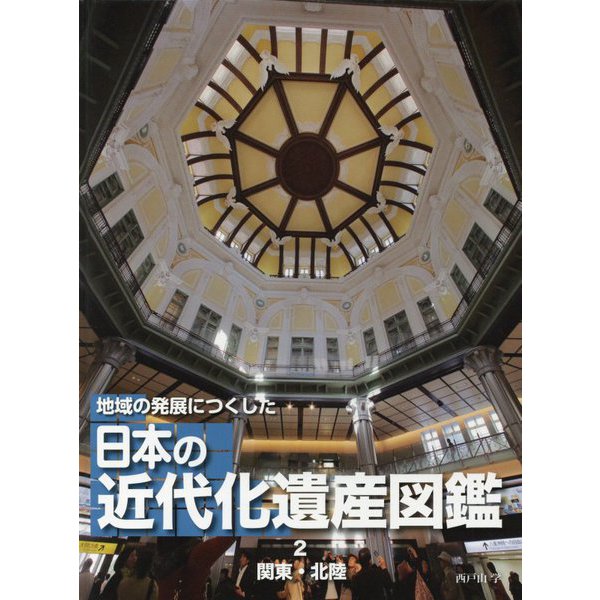 地域の発展につくした日本の近代化遺産図鑑〈2〉関東・北陸 [全集叢書]