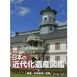 地域の発展につくした日本の近代化遺産図鑑〈3〉東海・中央高地・近畿 [全集叢書]