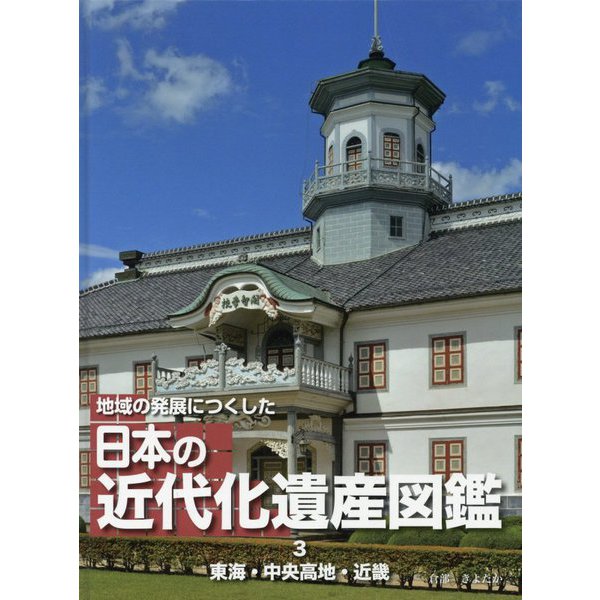 地域の発展につくした日本の近代化遺産図鑑〈3〉東海・中央高地・近畿 [全集叢書]