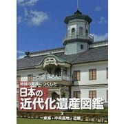 地域の発展につくした日本の近代化遺産図鑑〈3〉東海・中央高地・近畿 [全集叢書]