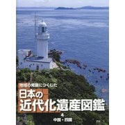 地域の発展につくした日本の近代化遺産図鑑〈4〉中国・四国 [全集叢書]