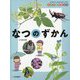 さがそう!みぢかなしぜん きせつのずかん〈2〉なつのずかん [全集叢書]