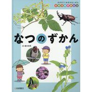 さがそう!みぢかなしぜん きせつのずかん〈2〉なつのずかん [全集叢書]