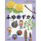 さがそう！みぢかなしぜん きせつのずかん〈4〉ふゆのずかん [全集叢書]
