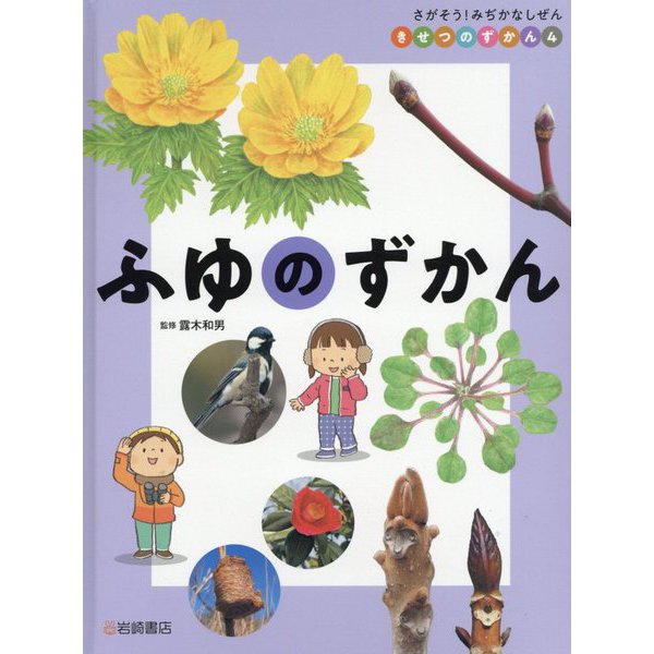 さがそう！みぢかなしぜん きせつのずかん〈4〉ふゆのずかん [全集叢書]