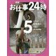 密着!お仕事24時〈5〉ゾウの飼育員の1日"金沢動物園" [全集叢書]