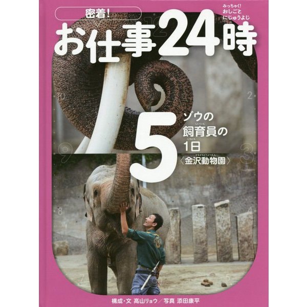 密着!お仕事24時〈5〉ゾウの飼育員の1日"金沢動物園" [全集叢書]
