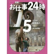 密着!お仕事24時〈5〉ゾウの飼育員の1日"金沢動物園" [全集叢書]