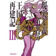 現実主義勇者の王国再建記III [コミック]