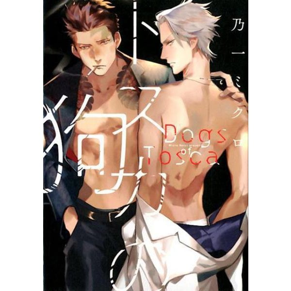 トスカの狗 [コミック]